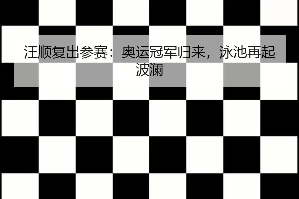 wang-shun-fu-chu-can-sai-ao-yun-guan-jun-gui-lai-yong-chi-zai-qi-bo-lan-2-943.jpg